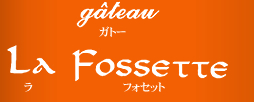 奈良県生駒市のケーキ・お菓子・スイーツのお店　ガトー・ラ・フォセット