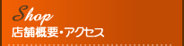 店舗概要・アクセス